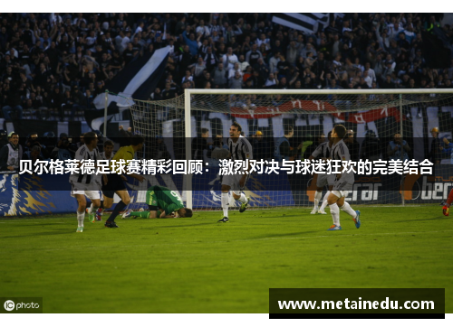 贝尔格莱德足球赛精彩回顾：激烈对决与球迷狂欢的完美结合