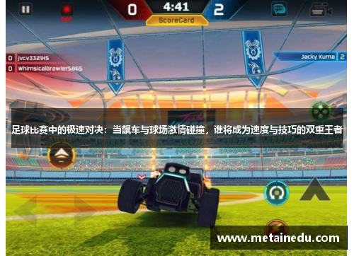 足球比赛中的极速对决：当飙车与球场激情碰撞，谁将成为速度与技巧的双重王者