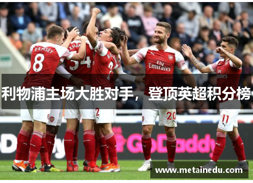 利物浦主场大胜对手，登顶英超积分榜