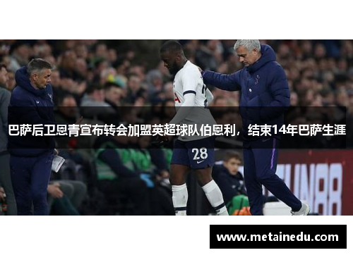 巴萨后卫恩青宣布转会加盟英超球队伯恩利，结束14年巴萨生涯