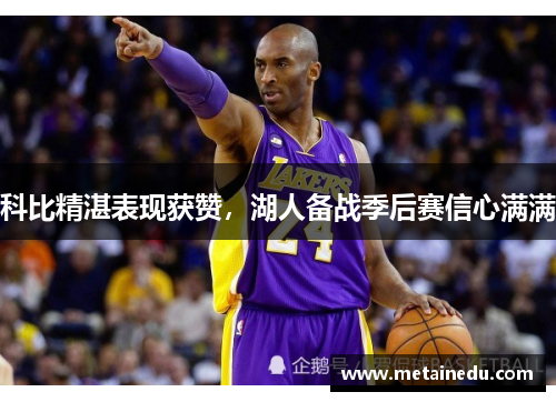 科比精湛表现获赞，湖人备战季后赛信心满满