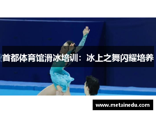 首都体育馆滑冰培训：冰上之舞闪耀培养