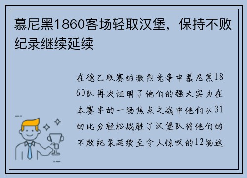 慕尼黑1860客场轻取汉堡，保持不败纪录继续延续