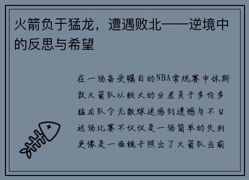 火箭负于猛龙，遭遇败北——逆境中的反思与希望