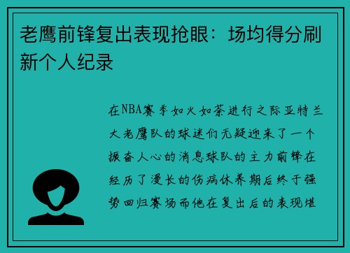老鹰前锋复出表现抢眼：场均得分刷新个人纪录