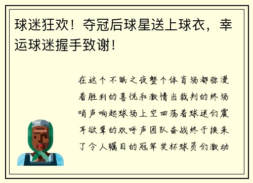 球迷狂欢！夺冠后球星送上球衣，幸运球迷握手致谢！