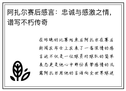 阿扎尔赛后感言：忠诚与感激之情，谱写不朽传奇