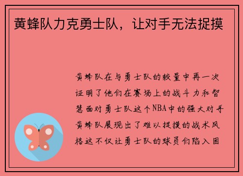 黄蜂队力克勇士队，让对手无法捉摸