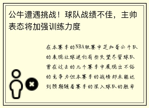 公牛遭遇挑战！球队战绩不佳，主帅表态将加强训练力度