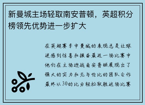 新曼城主场轻取南安普顿，英超积分榜领先优势进一步扩大