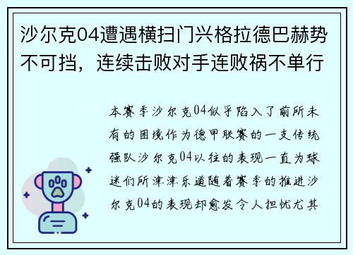 沙尔克04遭遇横扫门兴格拉德巴赫势不可挡，连续击败对手连败祸不单行