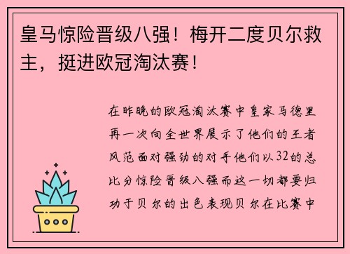 皇马惊险晋级八强！梅开二度贝尔救主，挺进欧冠淘汰赛！