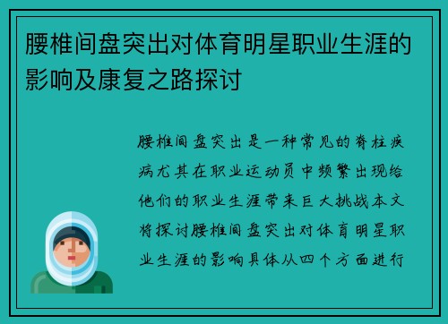 腰椎间盘突出对体育明星职业生涯的影响及康复之路探讨