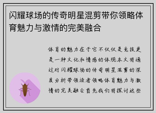 闪耀球场的传奇明星混剪带你领略体育魅力与激情的完美融合