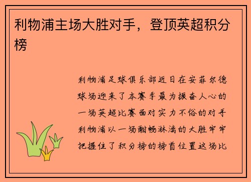 利物浦主场大胜对手，登顶英超积分榜