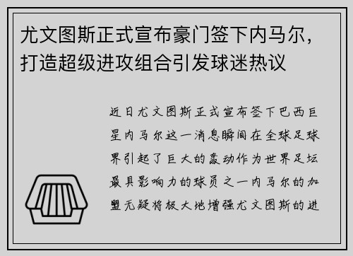 尤文图斯正式宣布豪门签下内马尔，打造超级进攻组合引发球迷热议
