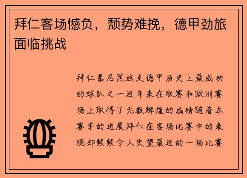 拜仁客场憾负，颓势难挽，德甲劲旅面临挑战