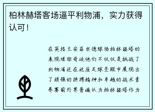 柏林赫塔客场逼平利物浦，实力获得认可！