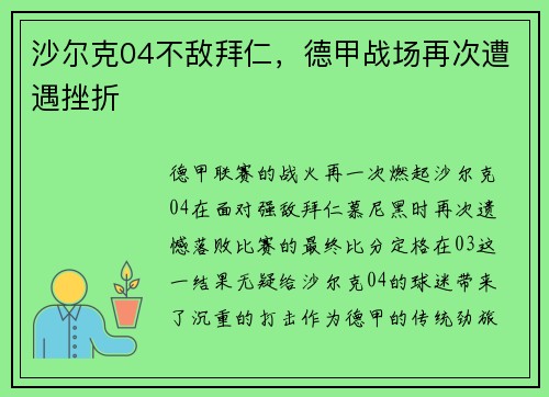 沙尔克04不敌拜仁，德甲战场再次遭遇挫折