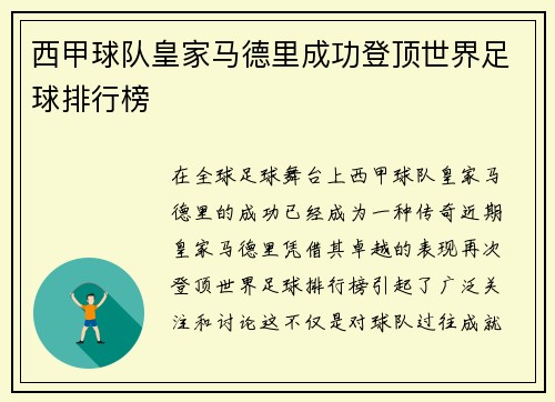西甲球队皇家马德里成功登顶世界足球排行榜