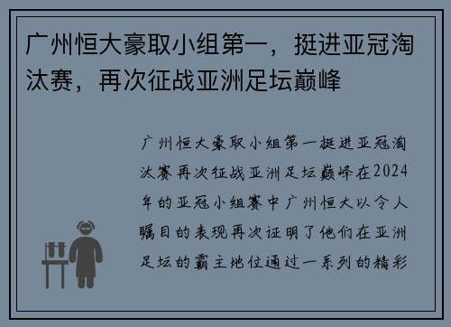 广州恒大豪取小组第一，挺进亚冠淘汰赛，再次征战亚洲足坛巅峰