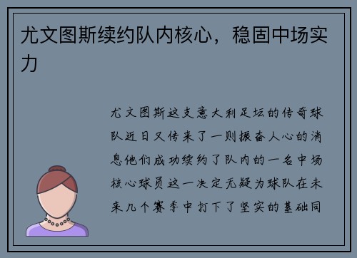 尤文图斯续约队内核心，稳固中场实力