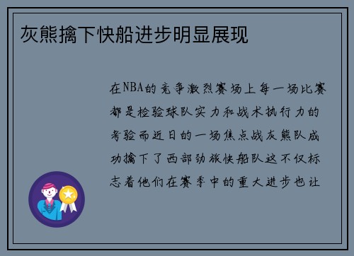 灰熊擒下快船进步明显展现
