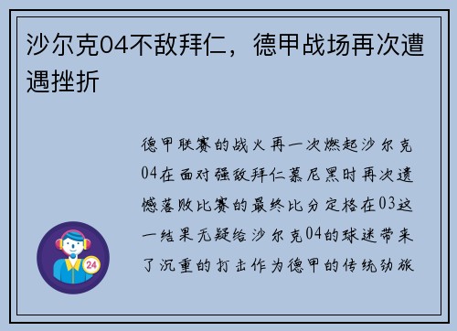 沙尔克04不敌拜仁，德甲战场再次遭遇挫折