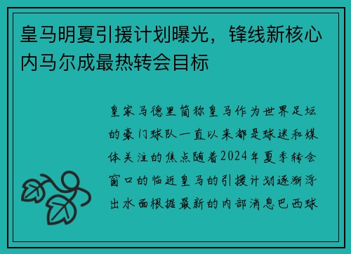 皇马明夏引援计划曝光，锋线新核心内马尔成最热转会目标