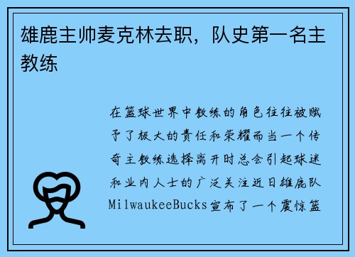 雄鹿主帅麦克林去职，队史第一名主教练