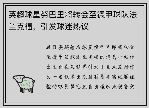 英超球星努巴里将转会至德甲球队法兰克福，引发球迷热议
