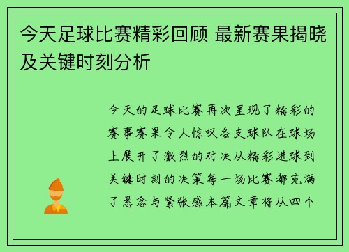 今天足球比赛精彩回顾 最新赛果揭晓及关键时刻分析