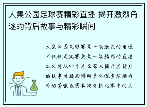 大集公园足球赛精彩直播 揭开激烈角逐的背后故事与精彩瞬间