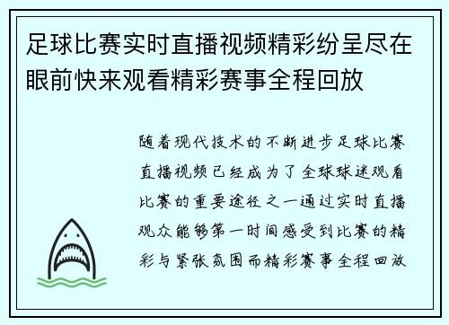 足球比赛实时直播视频精彩纷呈尽在眼前快来观看精彩赛事全程回放